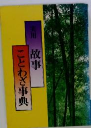 ことわざ事典　実用 故事