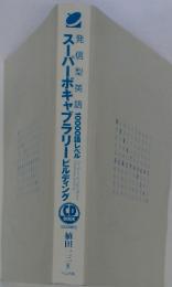 スーパーボキャブラリービルディング　発信型英語 10000語レベル