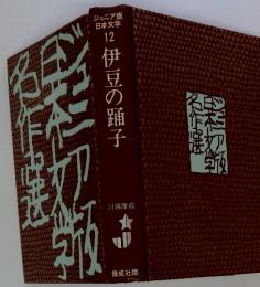 ジュニア版 日本文学　12　　伊豆の踊子