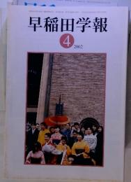 早稲田学報 　2002年4月号