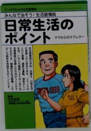 みんなで治そう！生活習慣病　日常生活の ポイント　ママからのラブレター