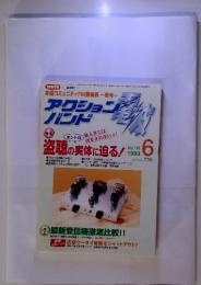 アクション バンド　No.141　１９９９年6月　