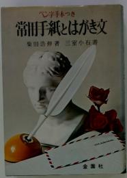 ペン字手本つき 常用手紙とはがき文
