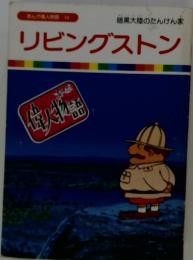 まんが偉人物語 24 暗黒大陸のたんけん家 リビングストン