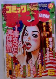 コミック　JAPAN　2002　6