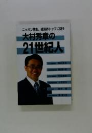 大村秀章の 21世紀人　ニッポン再生、経済界トップに問う