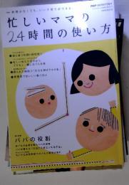 忙しいママの24時間の使い方　2010年4月