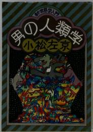 新世界学入門　小松左京　男の人類学