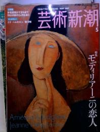 芸術新潮　5　2007　特集　モディリアーニの恋人