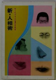 新・人相術　知られざる人の運命の発見