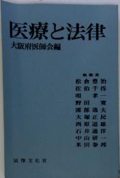 医療と法律　大阪府医師会編