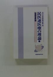 民医連医療の理論　2　被爆者医療