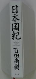 日本国紀　百田尚樹