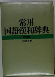 常用　国語漢和辞典