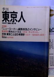 季刊　東京人　1987新春　第5号