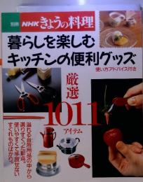 別冊 NHKきょうの料理 暮らしを楽しむキッチンの便利グッズ