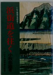 浜街道を往く　いわき地域学會図書7