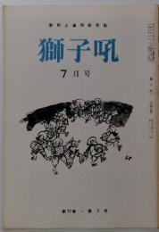 俳句と句研究誌 獅子吼 7月号　平成五年　第77巻