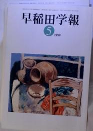 早稲田学報　　1999/5