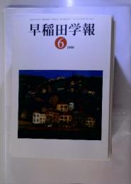 早稲田学報　1999年6月号