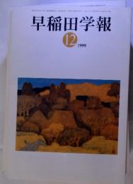 早稲田学報  1999年12月号