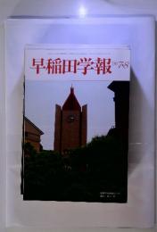 早稲田学報　1996年7・8月号