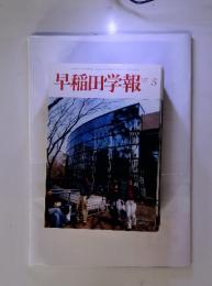 早稲田学報　'97 5