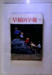 早稲田学報　１９９７年12月号