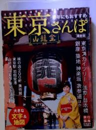 東京さんぽ