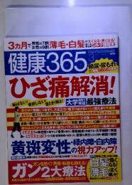 健康365　2012年3月号