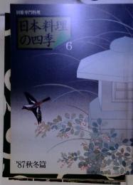 日本料理の四季6　'87秋冬篇