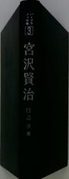 宮沢賢治3