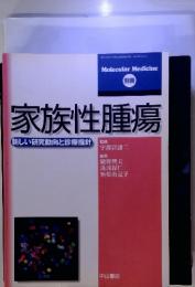 家族性腫瘍　新しい研究動向と診療指針