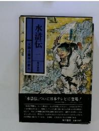 天降る魔神の群れ　水滸伝1