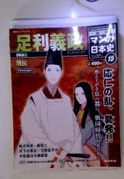 足利義政 週刊マンガ日本史　2010年2/7号