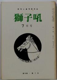 俳句と句研究誌 獅子吼 7月号　第74巻