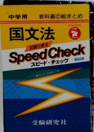 国文法　スピード・チェック