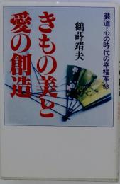 きもの美しと愛の創造　鶴蒔靖夫装道・心の時代の幸福革命