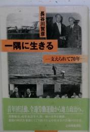 一隅に生きる 支えられて70年