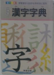 小学生の 漢字字典