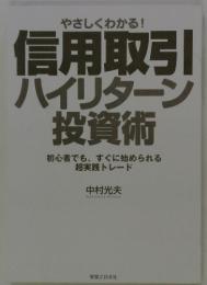 やさしくわかる! 信用取引 ハイリターン投資術