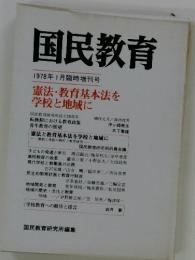 国民教育 1978年1月臨時増刊号