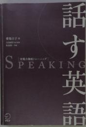 話す英語　Speaking