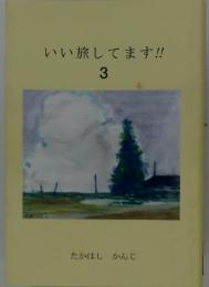 いい旅してます!!3