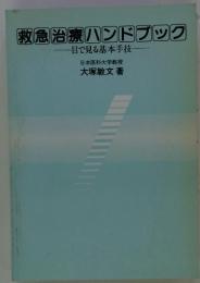 救急治療ハンドブック　目で見る基本手技