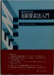 建築のための有限要素法入門