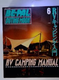 BE-PAL 6 OUTING MOOK  RV CAMPING MANUAL (1990年6月10日発行)