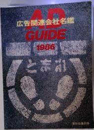 広告関連会社名鑑 AD GUIDE 1986