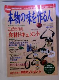 PHP本物の味を作る人　こだわりの食材ドキュメント　10月号