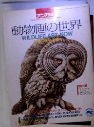 動物画の世界　WILDLIFE ART NOW